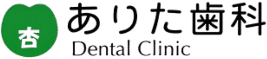 ありた歯科